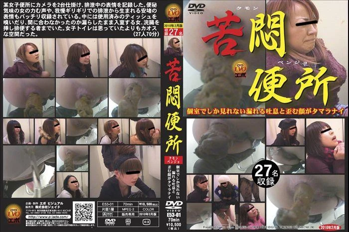 E53-01 - Muffled sighs girls defecation in toilet. SD (2022)
